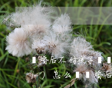 離婚后不付孩子撫養(yǎng)費(fèi)怎么辦(離婚后孩子的撫養(yǎng)費(fèi)不按期支付怎么辦?)