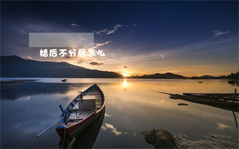 離婚后不分居怎么辦