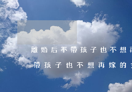 離婚后不帶孩子也不想再嫁的女人(離婚后不帶孩子也不想再嫁的女人)