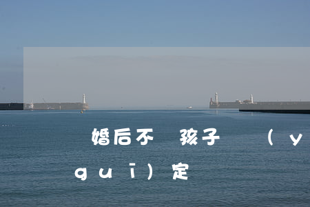 離婚后不帶孩子撫養(yǎng)費的規(guī)定