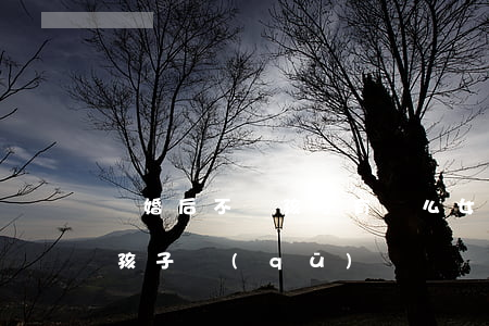 離婚后不帶孩子有錯么(女離婚帶孩子和不帶孩子區(qū)別)