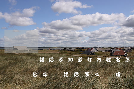 離婚后不知道女方姓名怎么辦(房子是女方的名字離婚后怎么處理)