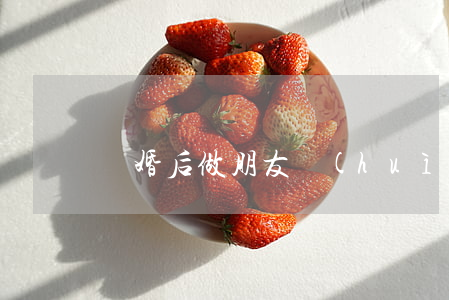 離婚后做朋友會(huì)復(fù)婚嗎