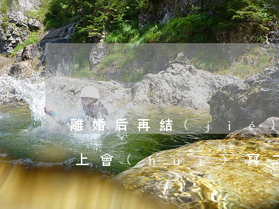 離婚后再結(jié)婚結(jié)婚證上會(huì)寫二婚嗎