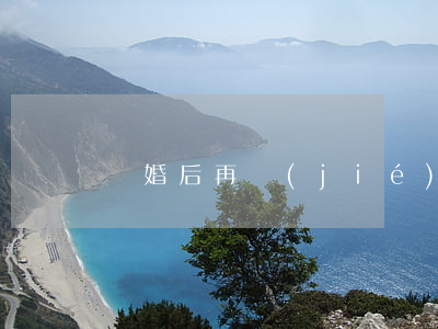離婚后再結(jié)婚離婚證燒了怎么辦