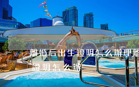 離婚后出生證明怎么辦理(離婚后生小孩出生證明怎么辦)