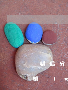 離婚后分到地怎么簽協(xié)議(簽完離婚協(xié)議后怎么離婚)