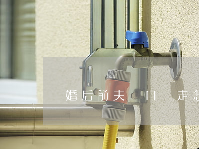 離婚后前夫戶口遷走怎么辦