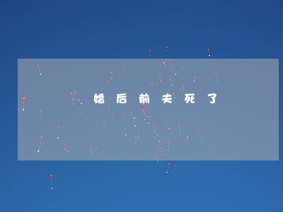 離婚后前夫死了