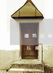 離婚后前夫貸款逾期（離婚前前夫信用卡離婚后逾期）