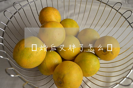 離婚后又胖了怎么辦
