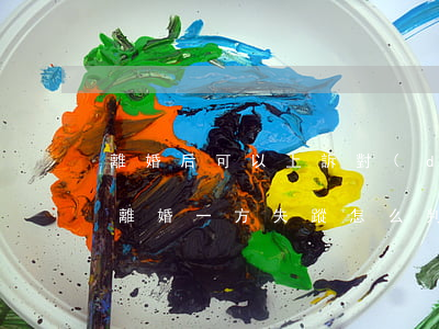 離婚后可以上訴對(duì)方失蹤嗎(起訴離婚一方失蹤怎么判)