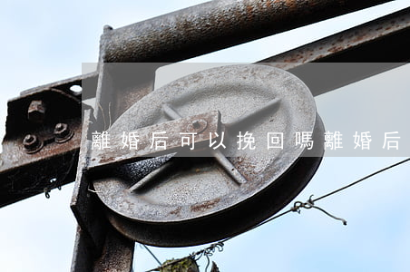 離婚后 可以挽回嗎(離婚后 可以挽回嗎)