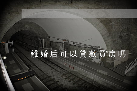 離婚后可以貸款買房嗎