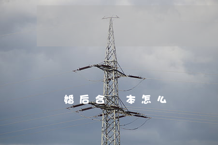 離婚后合療本怎么辦