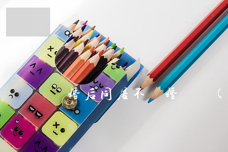 離婚后同居不復婚財產(chǎn)怎么辦