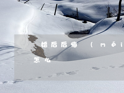 離婚后后悔沒(méi)去(離婚了后悔了該怎么辦)
