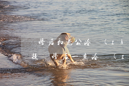 離婚后和老公冷戰(zhàn)的過程(老公提離婚后一直冷戰(zhàn))