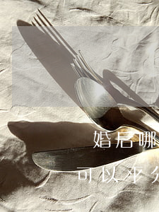 離婚后哪些財(cái)產(chǎn)不可以平分(離婚后必須分財(cái)產(chǎn)嗎)