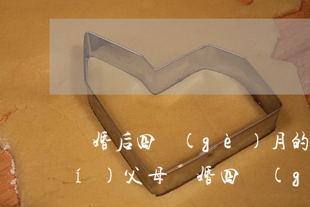 離婚后四個(gè)月的寶寶歸誰(shuí)(父母離婚四個(gè)月的寶寶歸誰(shuí))