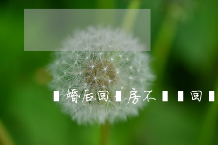 離婚后回遷房不過戶(回遷房不能過戶嗎?)