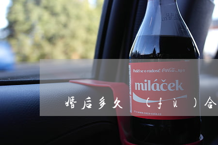 離婚后多久復(fù)合