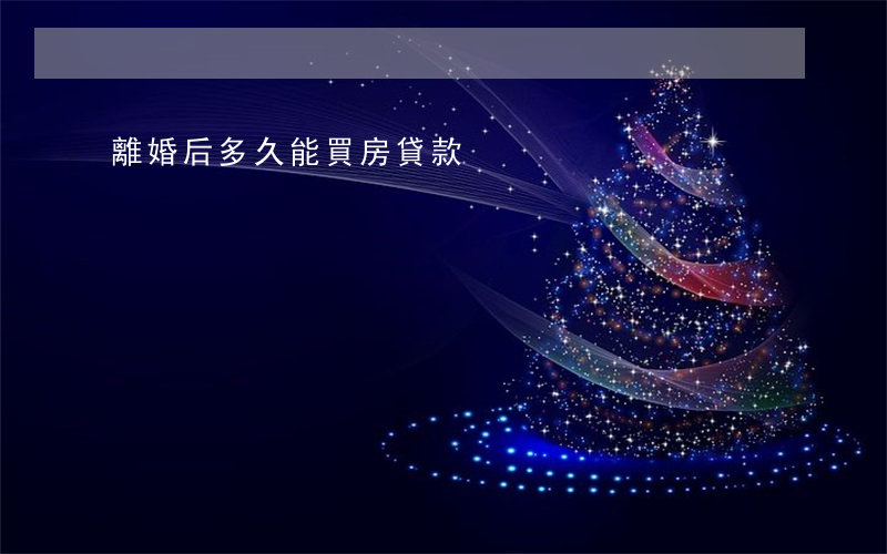 離婚后多久能買房貸款