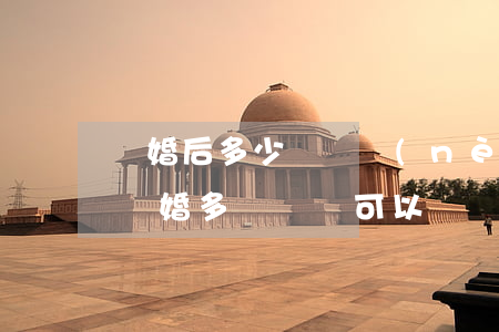 離婚后多少時間內(nèi)可以起訴(起訴離婚多長時間可以離)