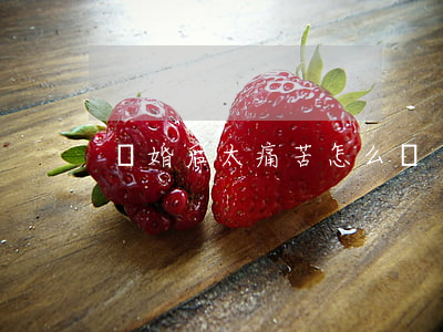離婚后太痛苦怎么辦