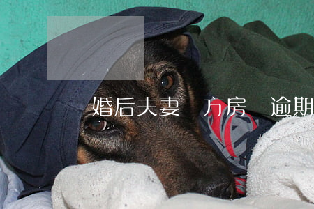 離婚后夫妻單方房貸逾期