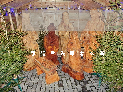 離婚后失眠怎么辦