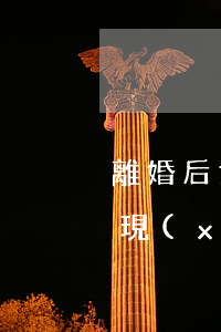 離婚后女人獨身的性格(離婚女人單身一輩子現(xiàn)實嗎)