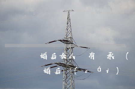 離婚后女人還有繼承權(quán)嗎(女人離婚后財(cái)產(chǎn)歸誰(shuí)繼承)