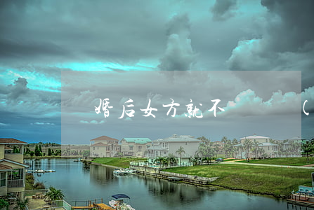 離婚后女方就不給撫養(yǎng)費怎么辦