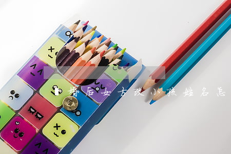 離婚后女方改小孩姓名怎么辦