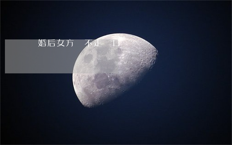 離婚后女方遷不走戶口嗎
