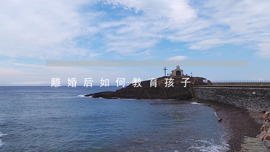 離婚后如何教育孩子