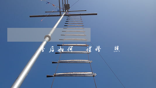 離婚后如何處理婚紗照