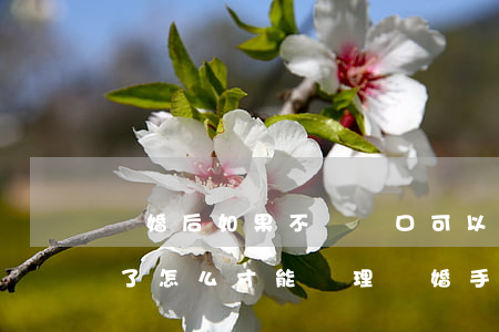 離婚后如果不遷戶口可以注銷嗎(戶口被注銷了,怎么才能辦理離婚手續(xù)呢)