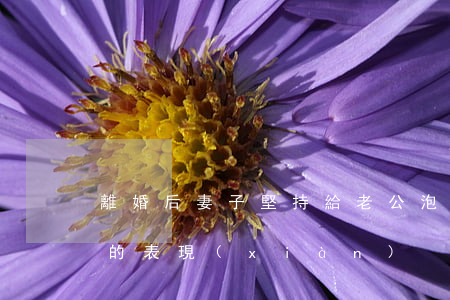 離婚后妻子堅持給老公泡面(妻子真正想離婚的表現(xiàn))