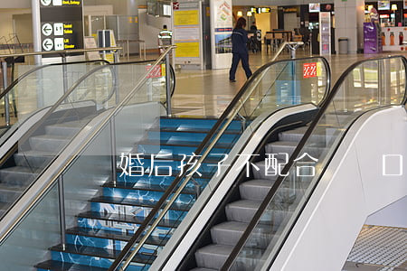 離婚后孩子不配合遷戶口怎么辦