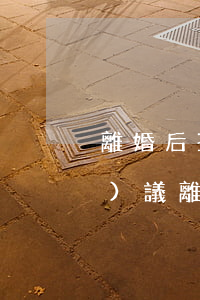 離婚后孩子探視協(xié)定(協(xié)議離婚孩子探視權(quán)怎么定)
