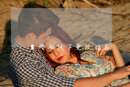 離婚后孩子更改姓名