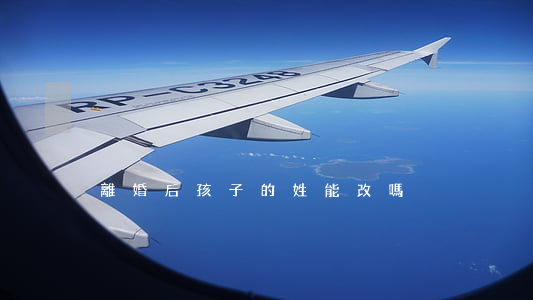 離婚后孩子的姓能改嗎