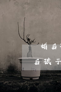 離婚后孩子能繼承房產(chǎn)嗎(離婚后孩子能繼承房產(chǎn)嗎)
