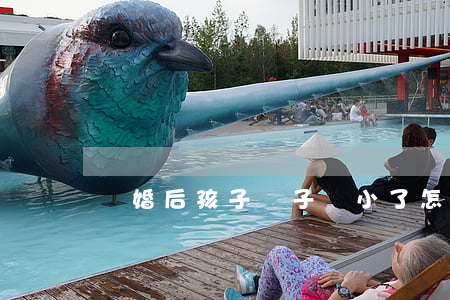 離婚后孩子膽子變小了怎么辦