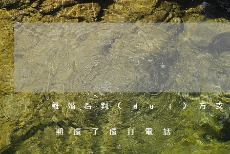 離婚后對(duì)方支付寶逾期(支付寶逾期還了還打電話)