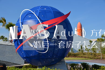 離婚后對(duì)方有一套房子怎么分割(離婚后一套房子怎么辦)