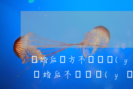 離婚后對方不給撫養(yǎng)費怎么辦(離婚后不給撫養(yǎng)費怎么辦?)
