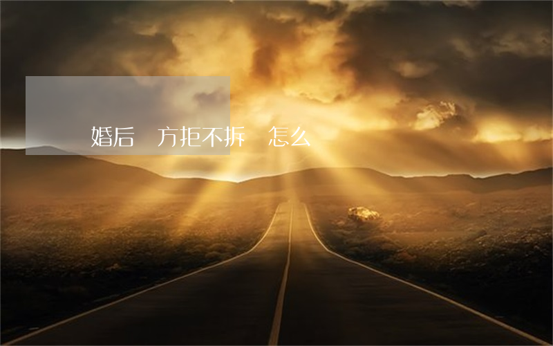 離婚后對方拒不拆戶怎么辦